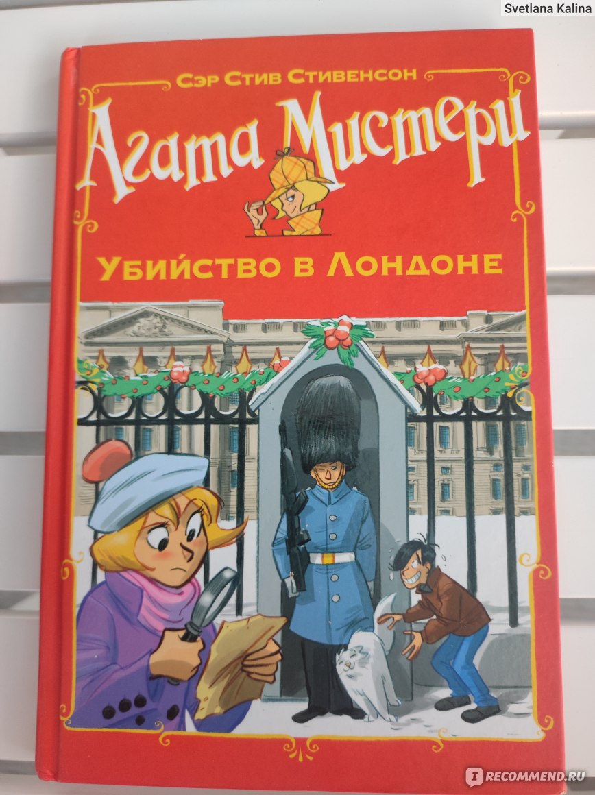 Агата Мистери. Убийство в Лондоне. Сэр Стив Стивенсон - «В преддверии  Нового года хочется атмосферных зимних книг, а тут ещё и детектив. Бинго! »  | отзывы