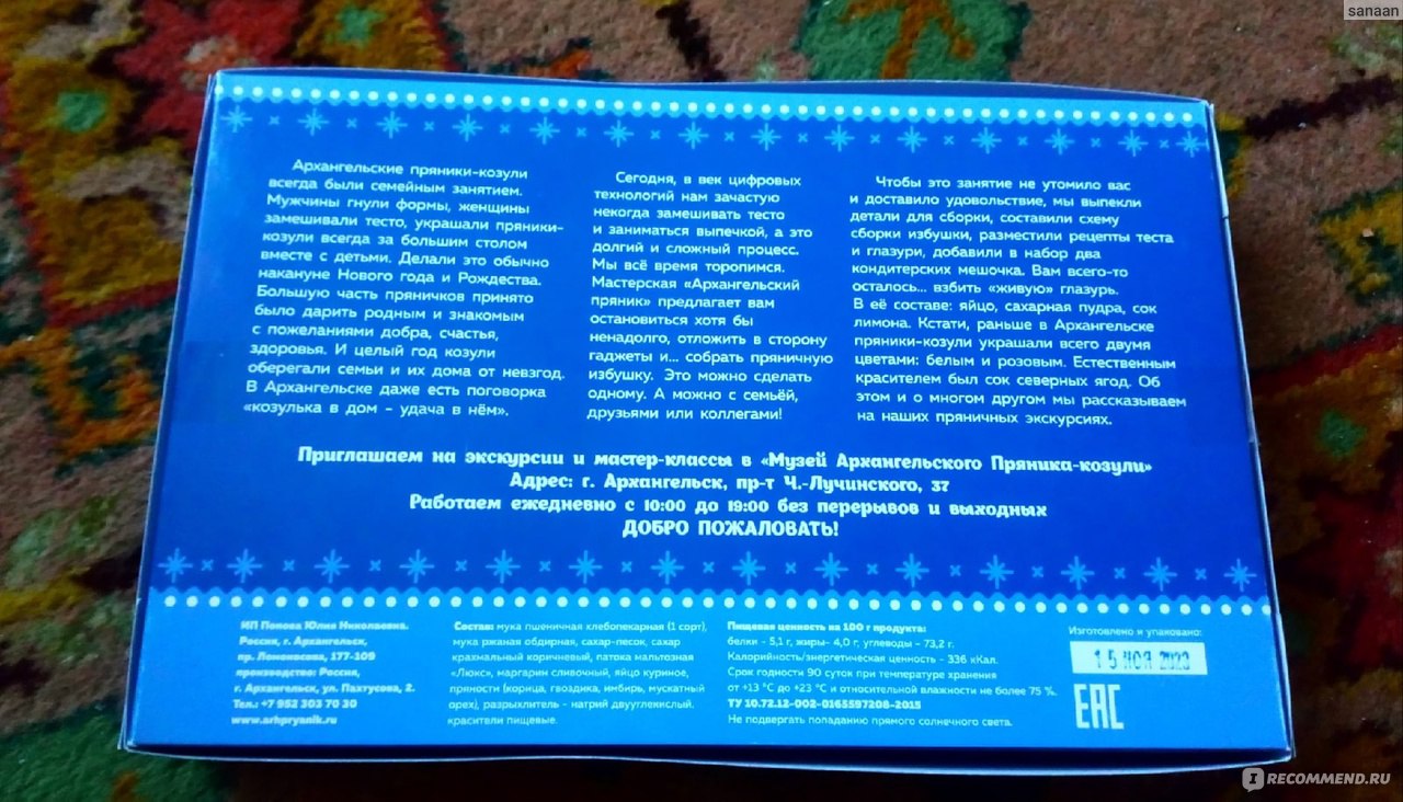 Пряничная избушка ИП Попова Ю.Н. Набор для домашнего творчества -  «Настоящие архангельские козули. Подробный МК по сбору пряничного домика» |  отзывы