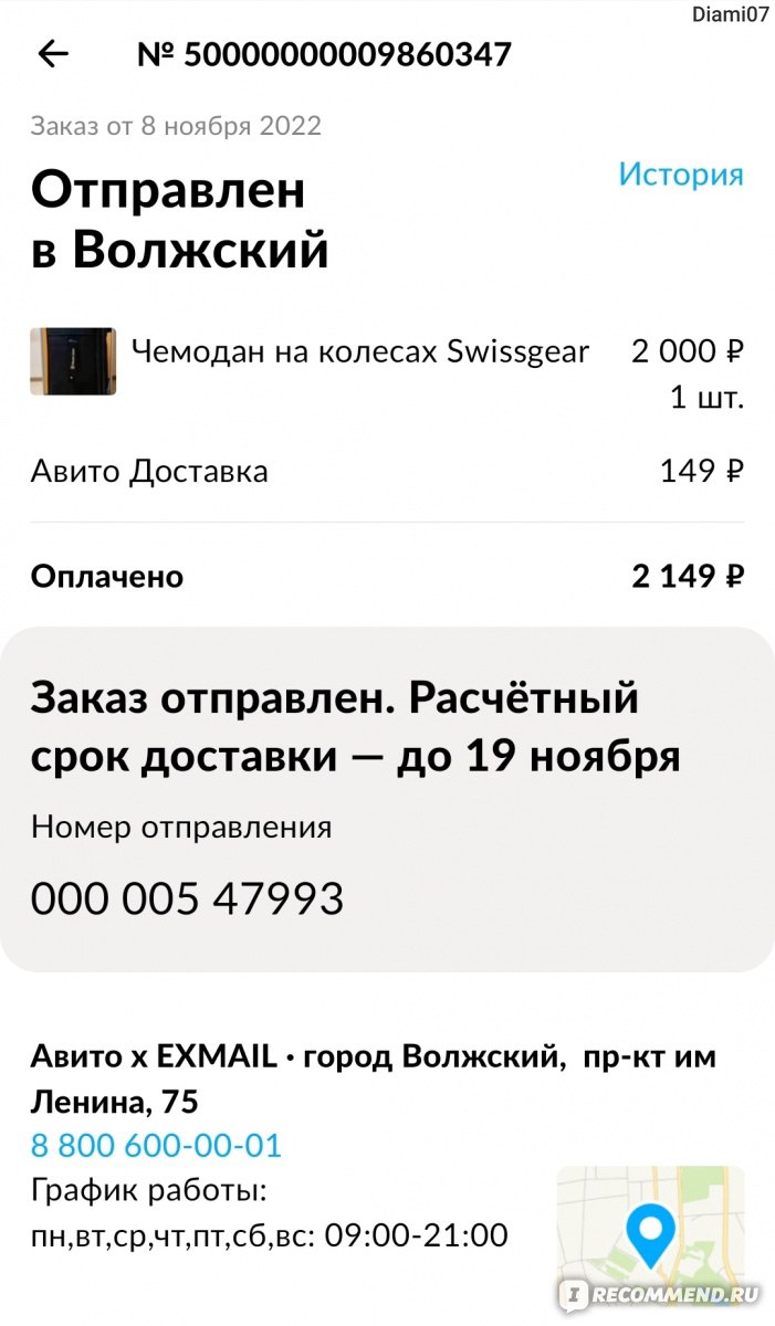 Доставка Авито x EXMAIL - «Ужасный сервис по доставке» | отзывы