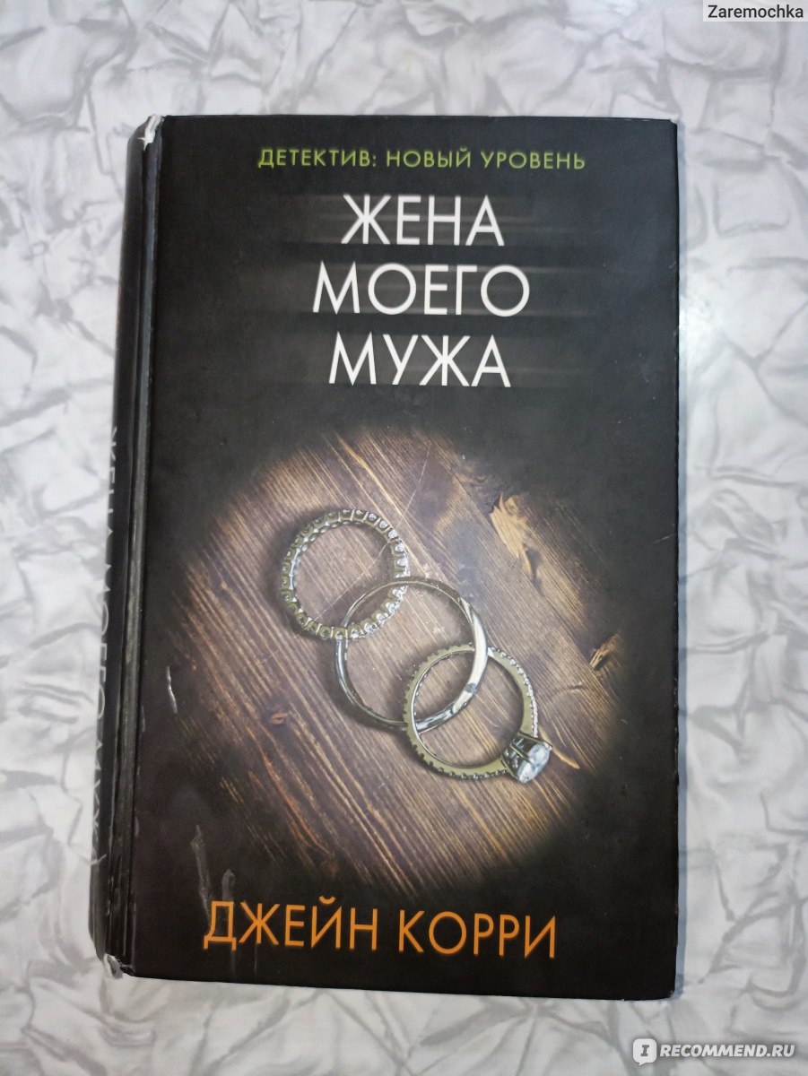 Жена моего мужа. Джейн Корри - «Порой мы совершаем поступки, которые влекут  за собой необратимые последствия» | отзывы