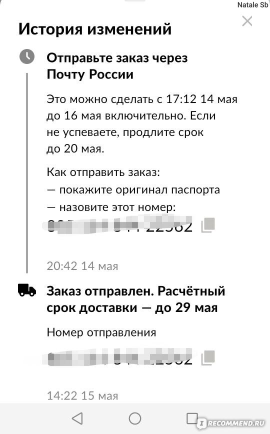 Заказ сделан 14 мая, отправлен 15мая,расчетный срок доставки 29 мая