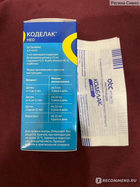 Сироп от кашля Фармстандарт Коделак Нео - «Лечит сухой кашель у детей ...