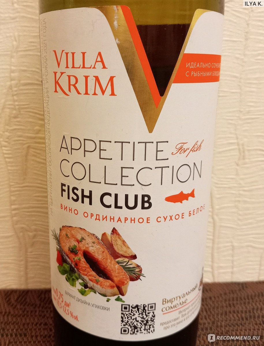 Вино белое сухое Villa Krim Appetite Collection Fish Club - «Повелся на  гастрономическое сочетание» | отзывы