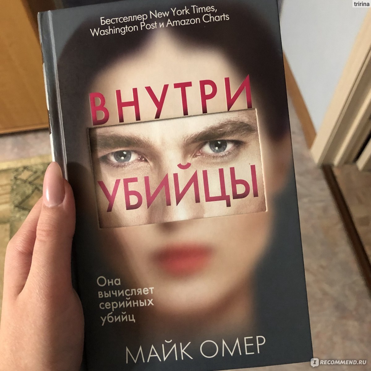 Майк омер книги про зои по порядку. Внутри убийцы книга. Майк Омер "внутри убийцы". Внутри убийцы пдф. Дом страха Майк Омер.