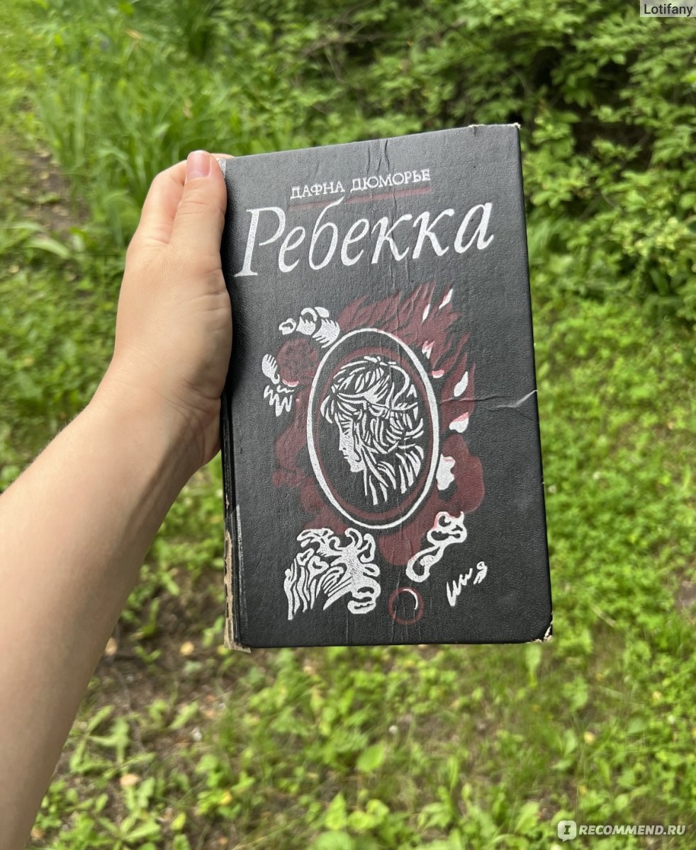 Ребекка. Дафна Дю Морье - ««Ребекка» Дафна Дю Морье. Максимально странная  история Золушки. Эстетика английской классики.» | отзывы