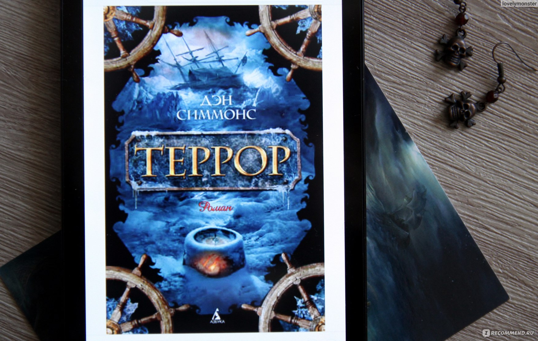 Террор книга. Книга террор (Симмонс Дэн). Дэн Симмонс Троя. Дэн Симмонс утеха падали. «Террор» — исторический Дэна Симмонса.