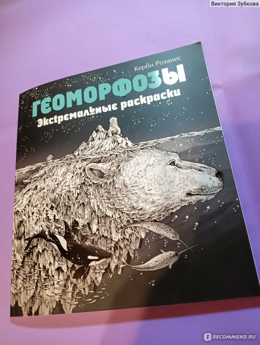 Геоморфозы. Керби Розанес - «И почему я ее не открыла для себя  раньше?....Рисуем с удовольствием)))» | отзывы