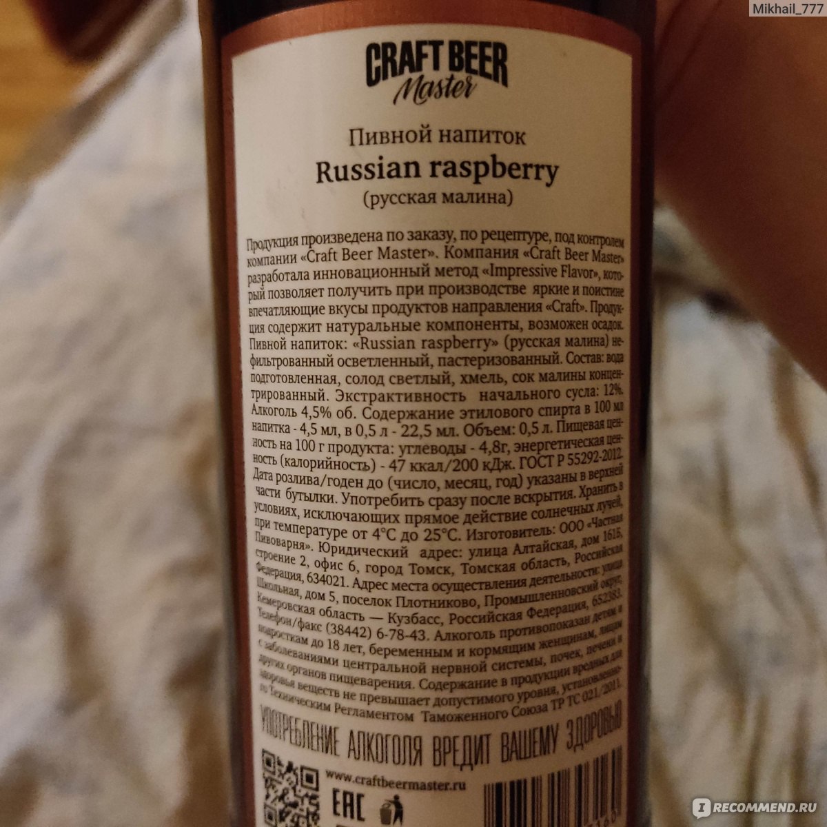 Крафтовое пиво Craft Beer Master Russian Raspberry - «А мне понравилось  между прочим! » | отзывы