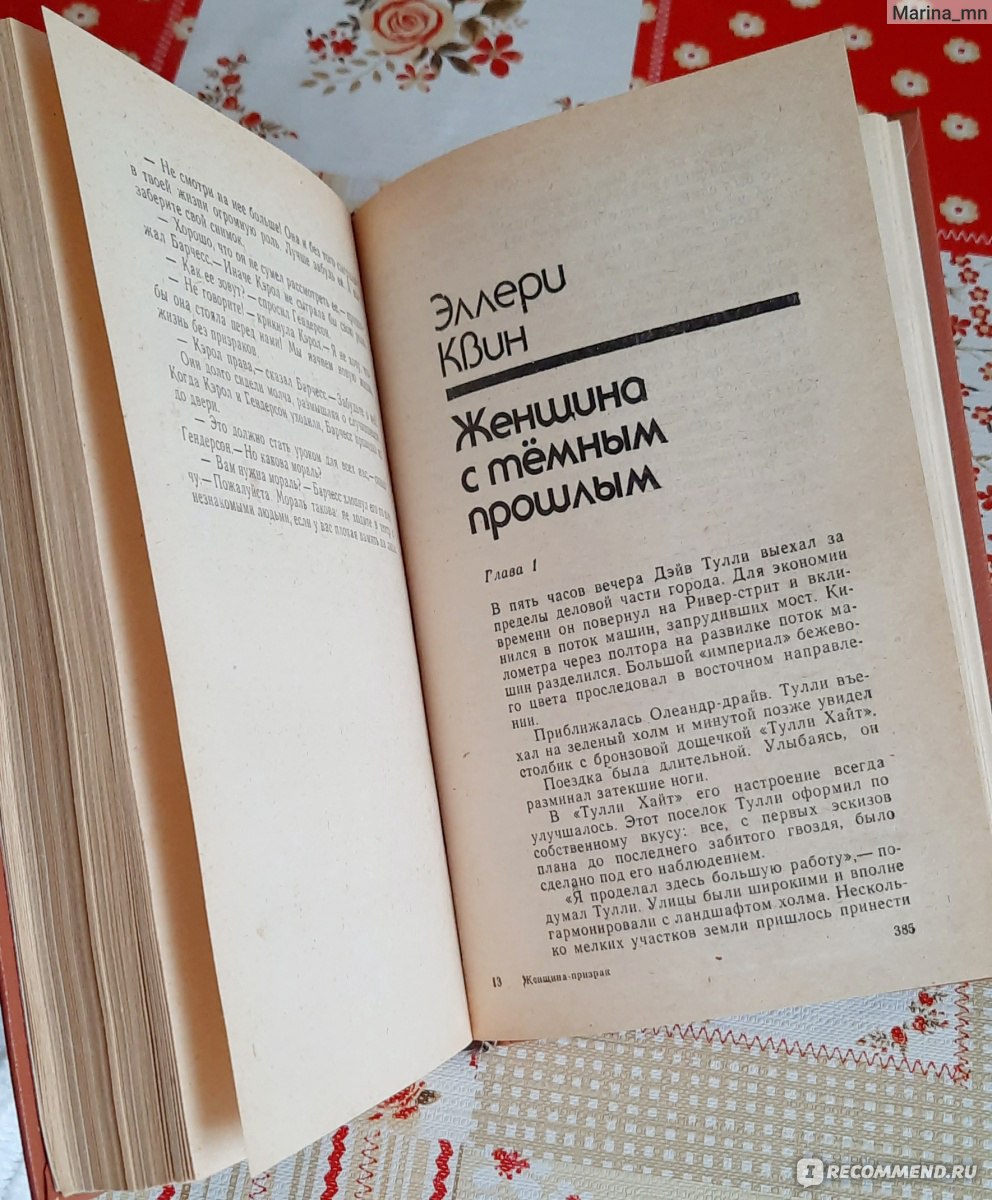 Женщина с темным прошлым. Эллери Квин - «В детективе всегда важны мелочи.  Секретные кодовые слова пригодились как никогда.» | отзывы