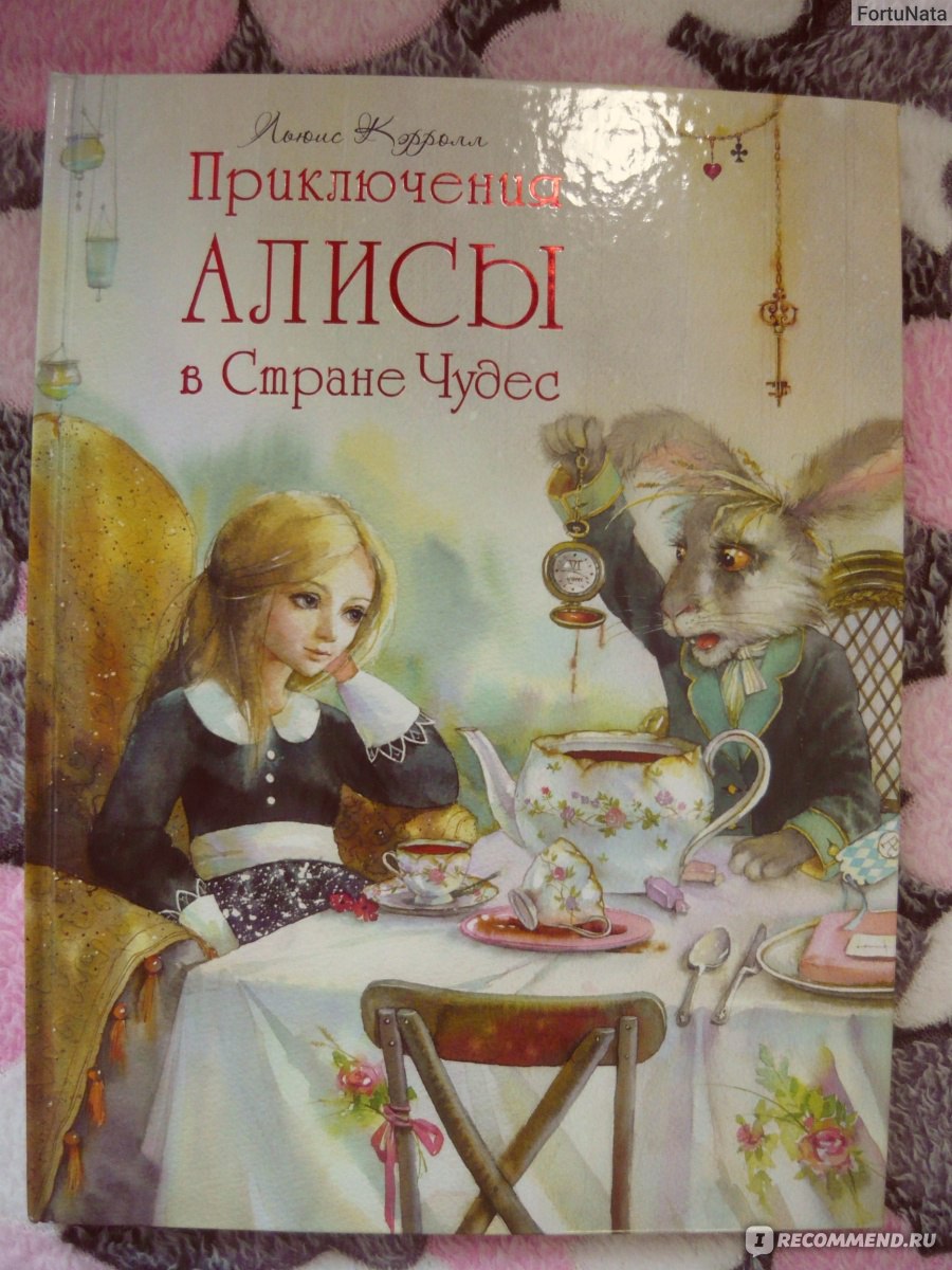 Приключения Алисы в Стране Чудес. Льюис Кэрролл - «Пожалуй, лучшее  современное издание 