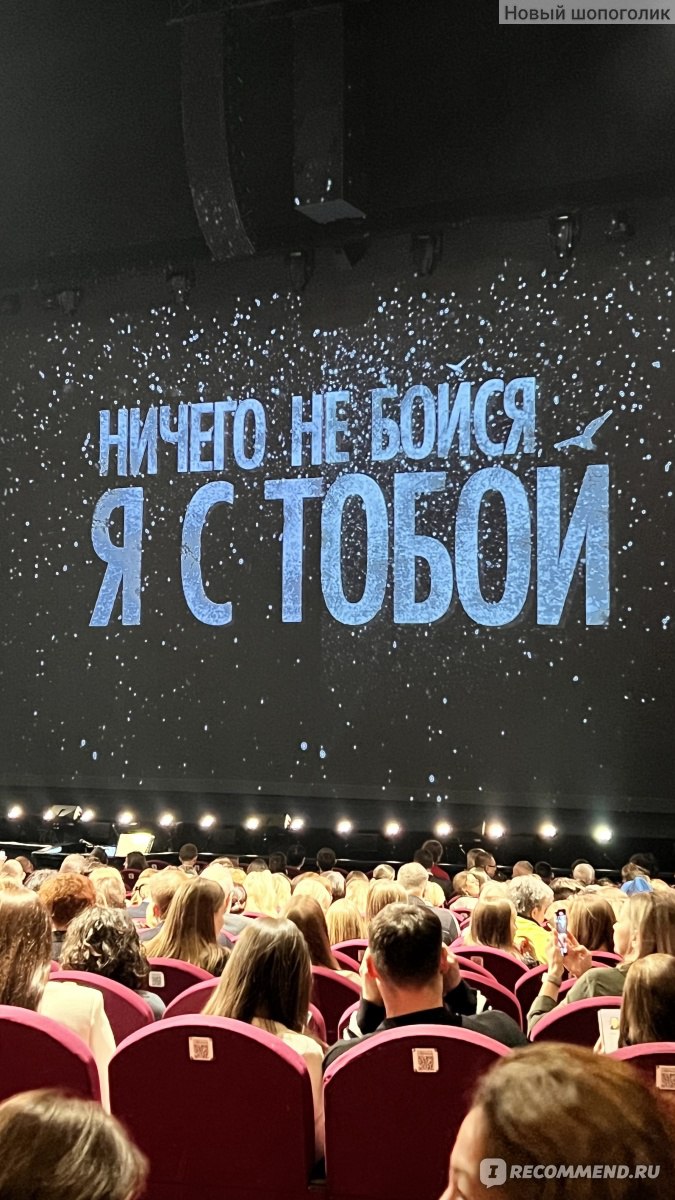 Ничего не бойся, я с тобой. Мюзикл, Москва - «Мюзикл Ничего не бойся , я с  тобой . Мой поход в музыкальный театр.» | отзывы