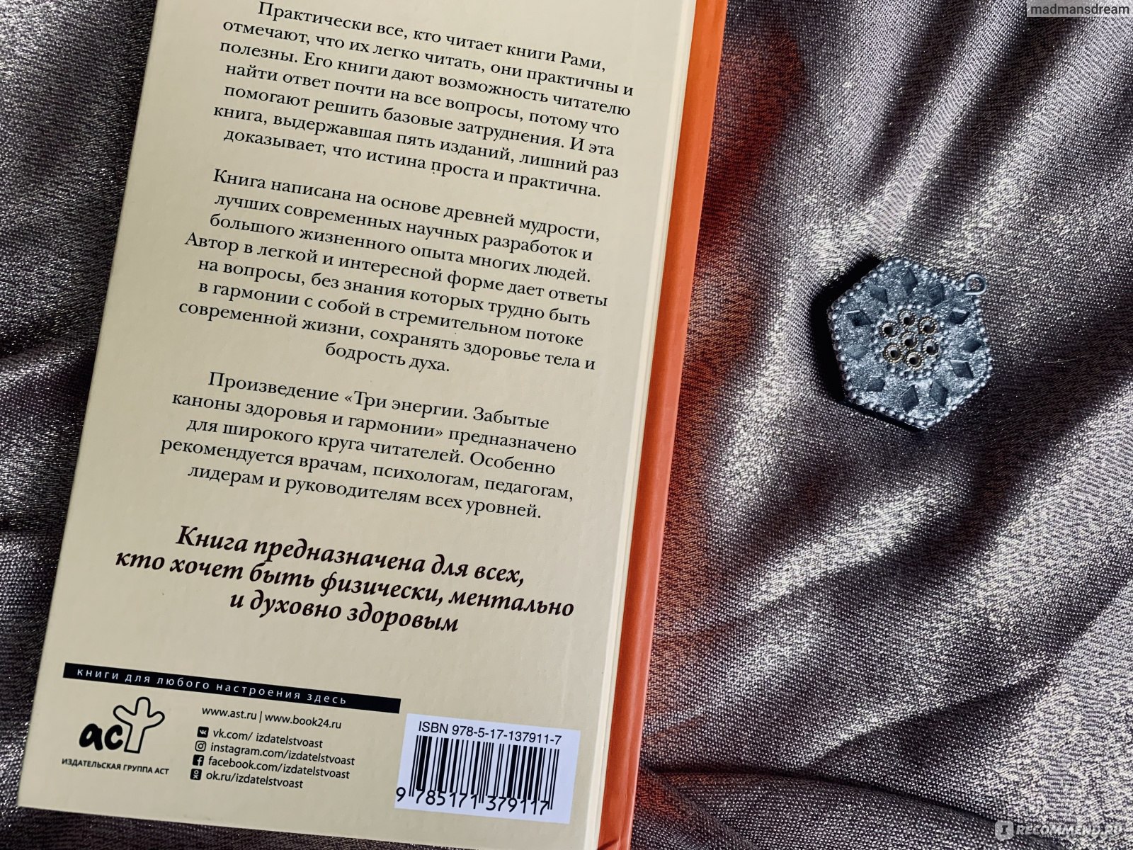 Три энергии. Забытые каноны здоровья и гармонии. Рами Блект - «В какой гуне  человек, который смотрит телек? Своеобразная философия или сплошная вода?  Книга от учителя, консультанта восточный психологии и древнеиндийской  астрологии, философа