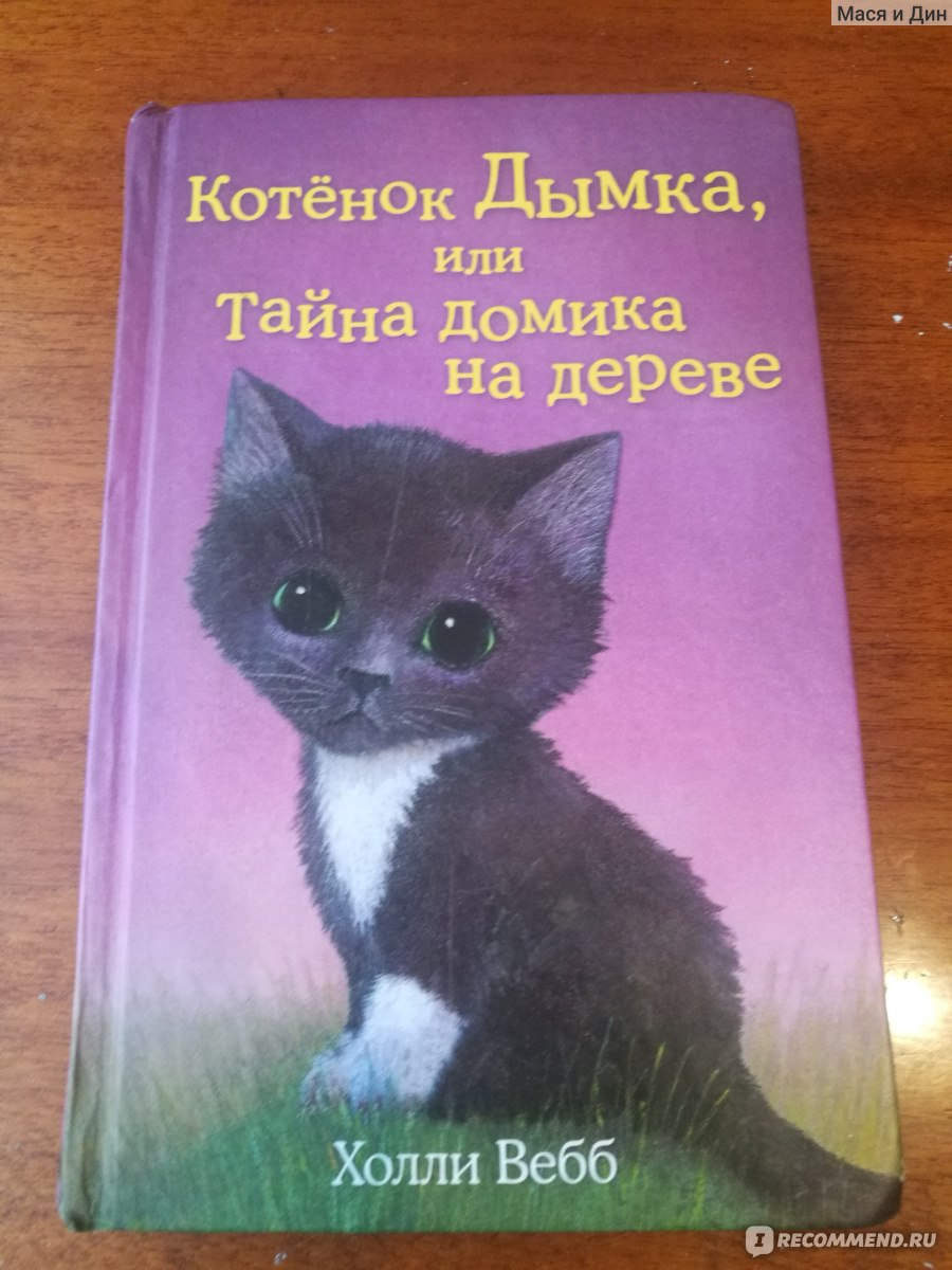 Котёнок Дымка, или Тайна домика на дереве. Холли Вебб - «Очень хорошая ...
