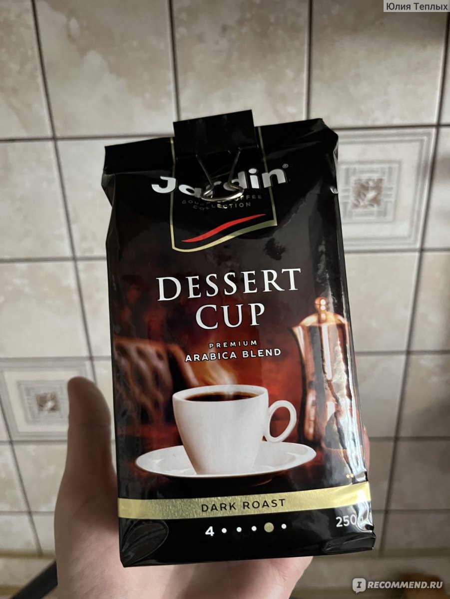 Кофе Jardin Dessert cup Pure Arabica молотый - «Первая ассоциация,  пепельница!» | отзывы