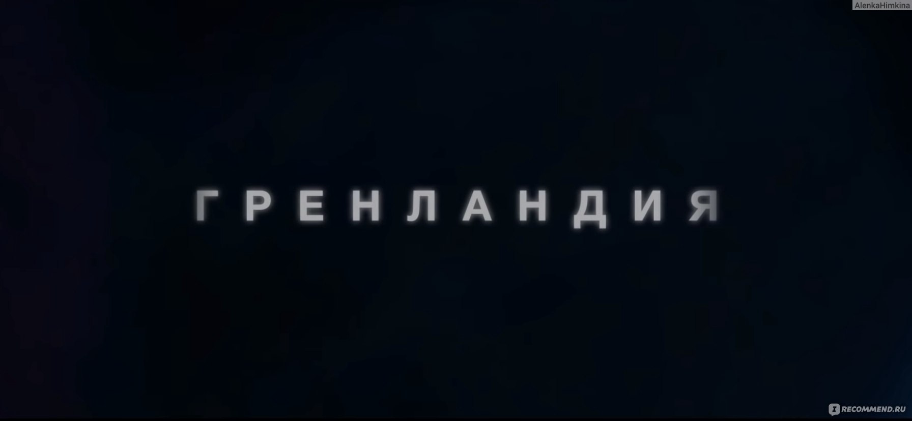 Гренландия (2020, фильм) - «Нелогичность и банальщина, но актеры ни в чем  не виноваты, так что отнесемся с пониманием👀» | отзывы