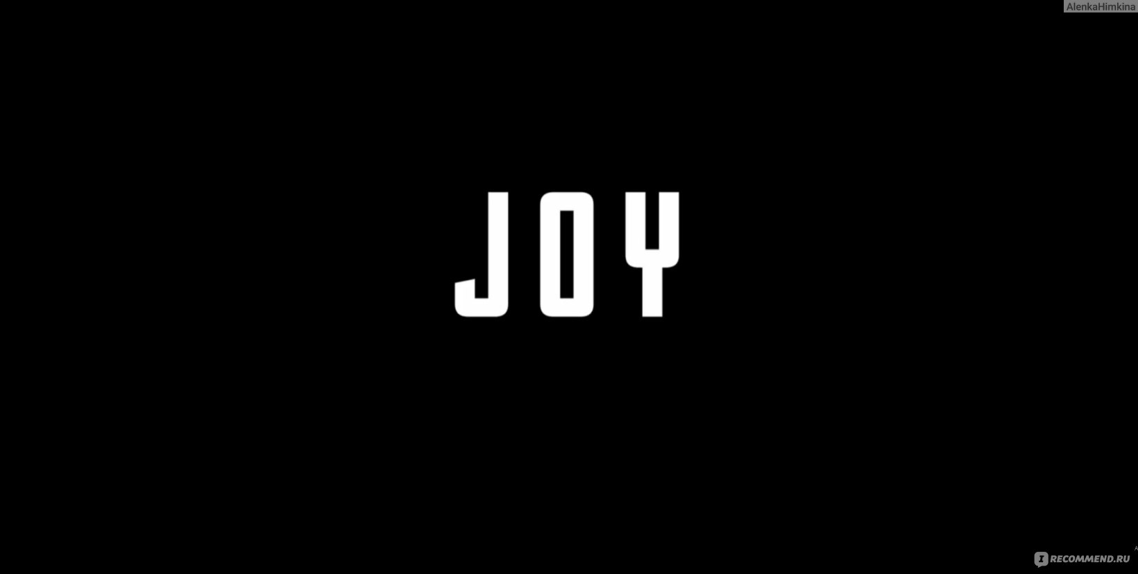 Джой / Joy (2015, фильм) - «Большой пинок под зад для всех лентяев❗️ Джой и  интересная история успеха🫶🏼» | отзывы