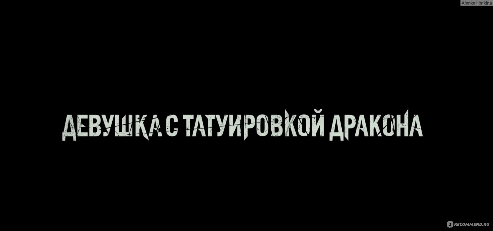 Девушка с татуировкой дракона / The Girl with the Dragon Tattoo (2011,  фильм) - «Насилие и женоненавистничество 🔞 проблемы общества качественно  раскрытые в этом шикарном триллере❗️» | отзывы