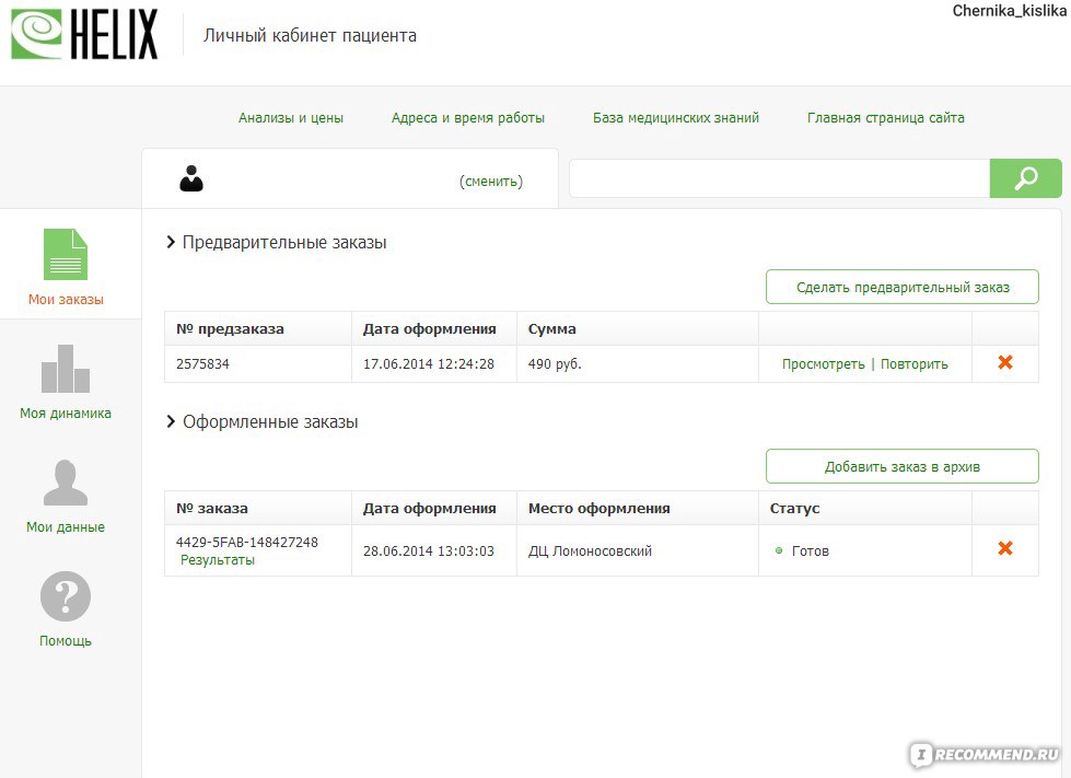 Хеликс результаты по номеру заказа. Хеликс личный кабинет. Статус заказа в личном кабинете. Статусы заказа Хеликс. Номер предварительного заказа Хеликс.