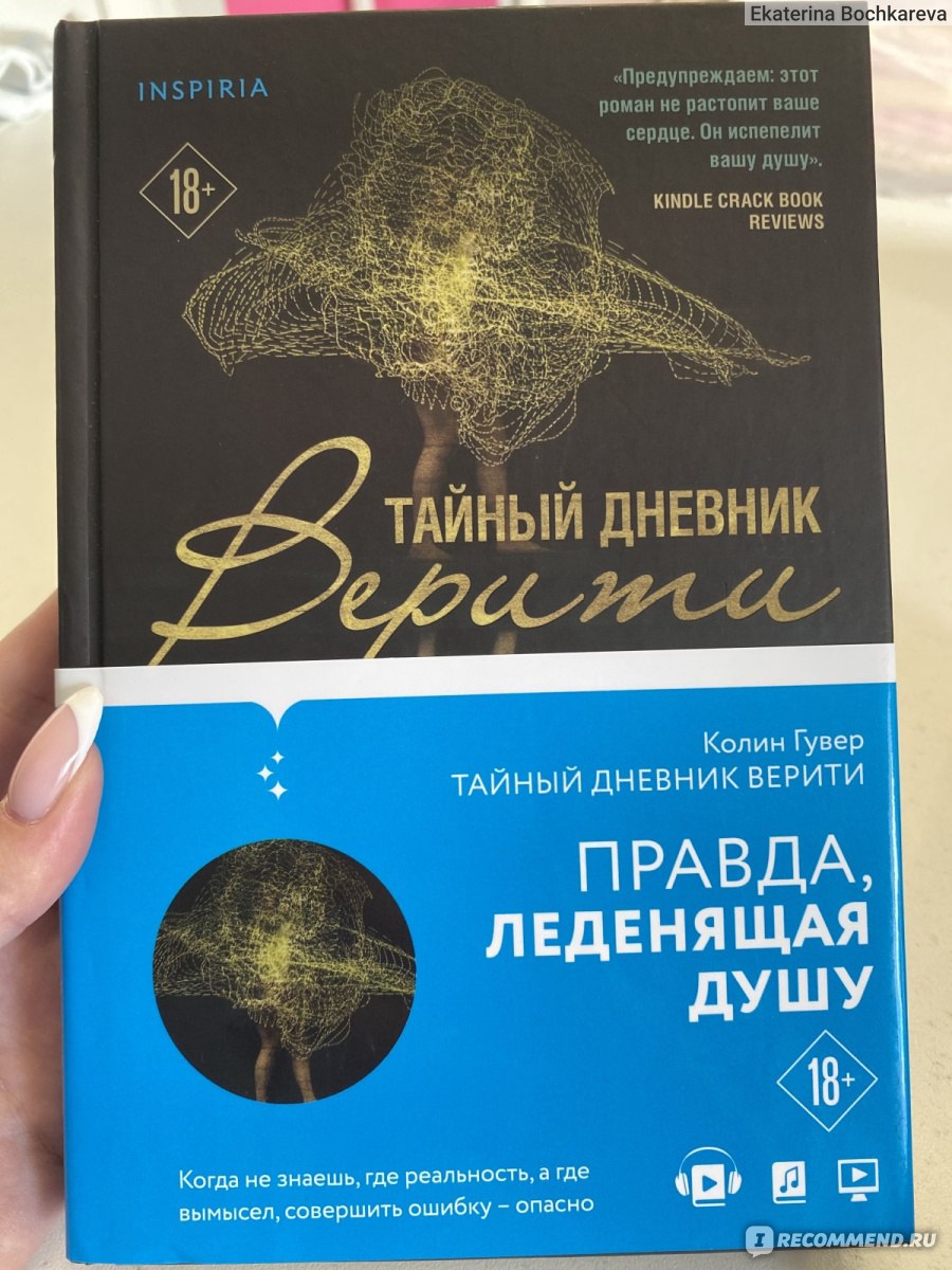 Тайный дневник Верити. Колин Гувер - «После прочтения я была неприятно  удивлена» | отзывы