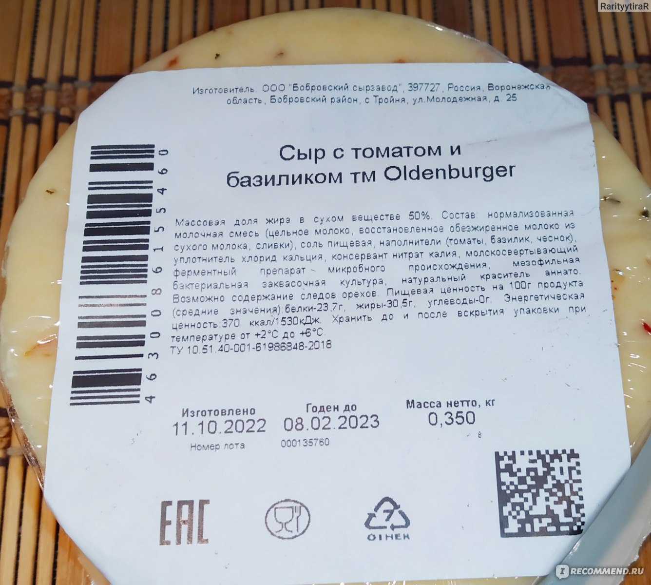 Сыр Oldenburger с томатом и базиликом - «Овощной сыр» | отзывы