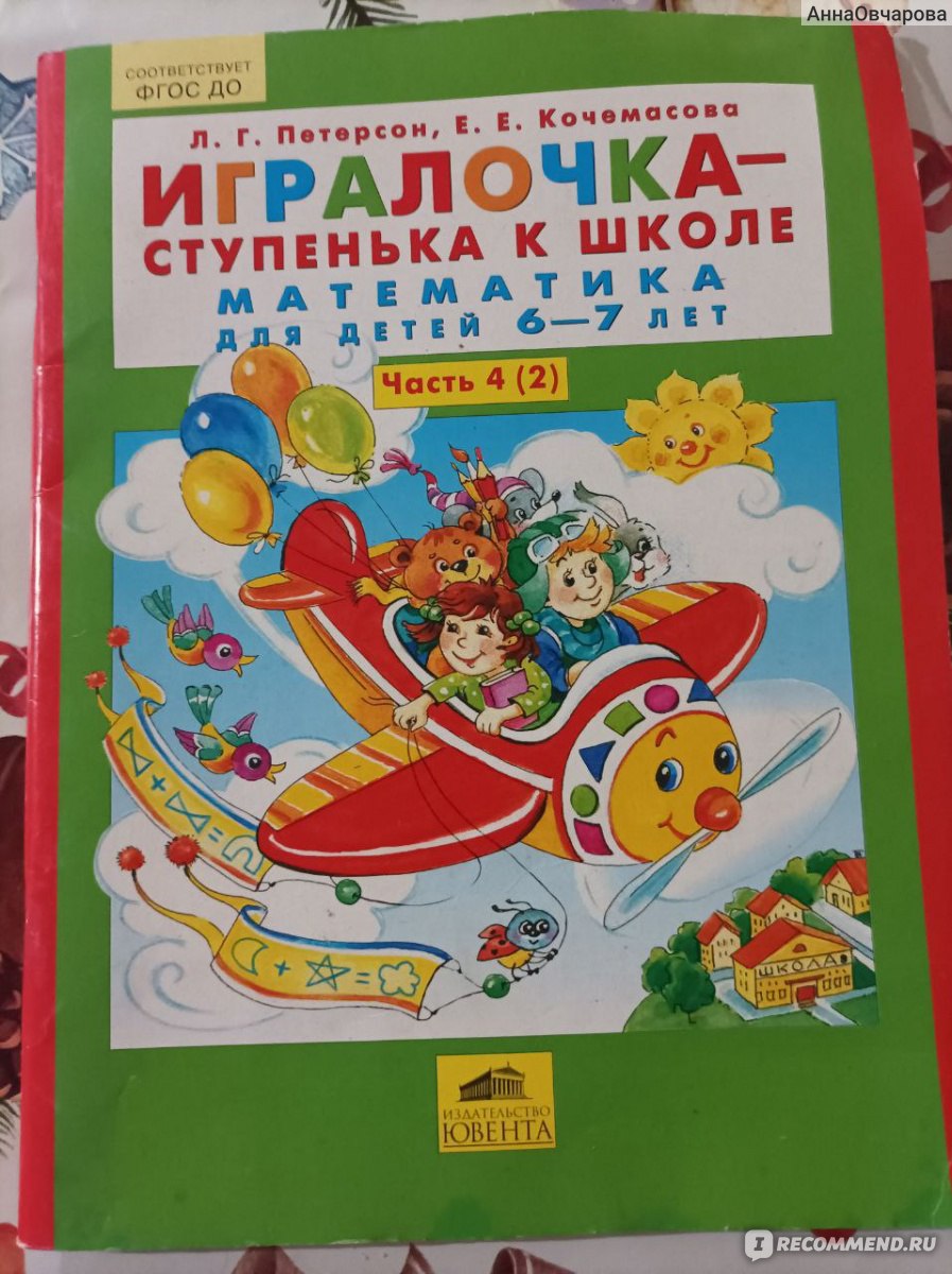 Игралочка-ступенька к школе. Математика для детей 6-7 лет. Кочемасова Е.  Е., Л. Г. Петерсон - «На данный момент лучшее пособие для 6-7 лет» | отзывы