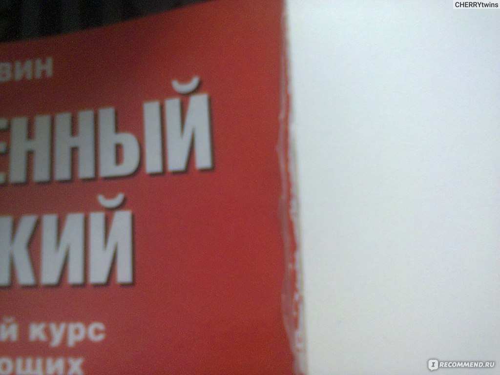 Современный немецкий. Практический курс для начинающих. Денис Листвин -  «Неплохой курс. Действительно современный» | отзывы