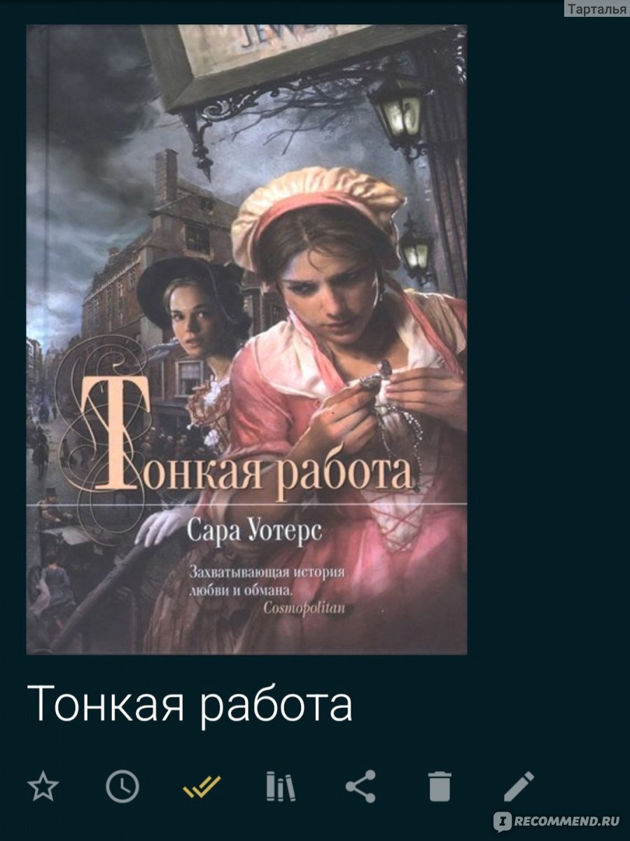 Тонкая работа, Сара Уотерс - «