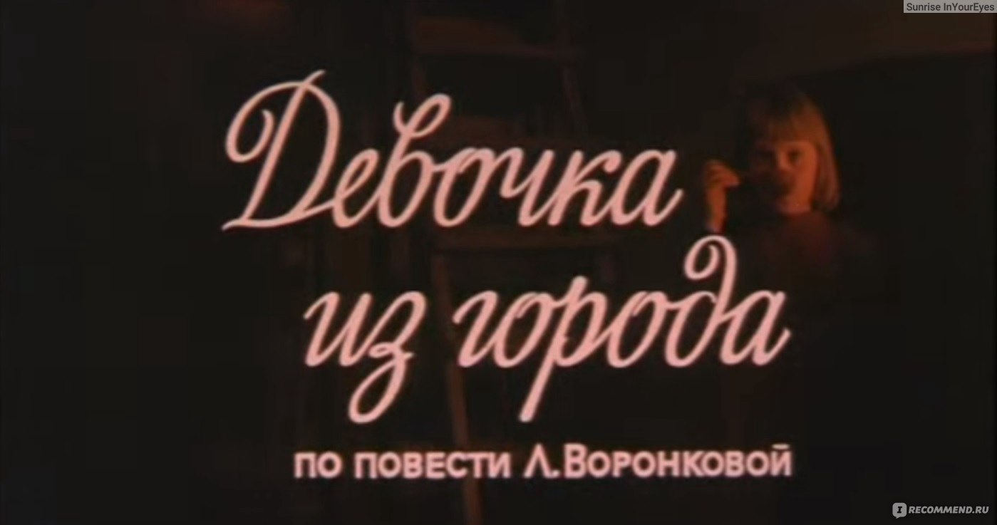 Девочка из города (1986, фильм) - «Экранизация одноимённой повести Любови  Воронковой. Об огромном сердце простой русской сельчанки и о том, что чужих  детей не бывает. Почему книга лучше.» | отзывы