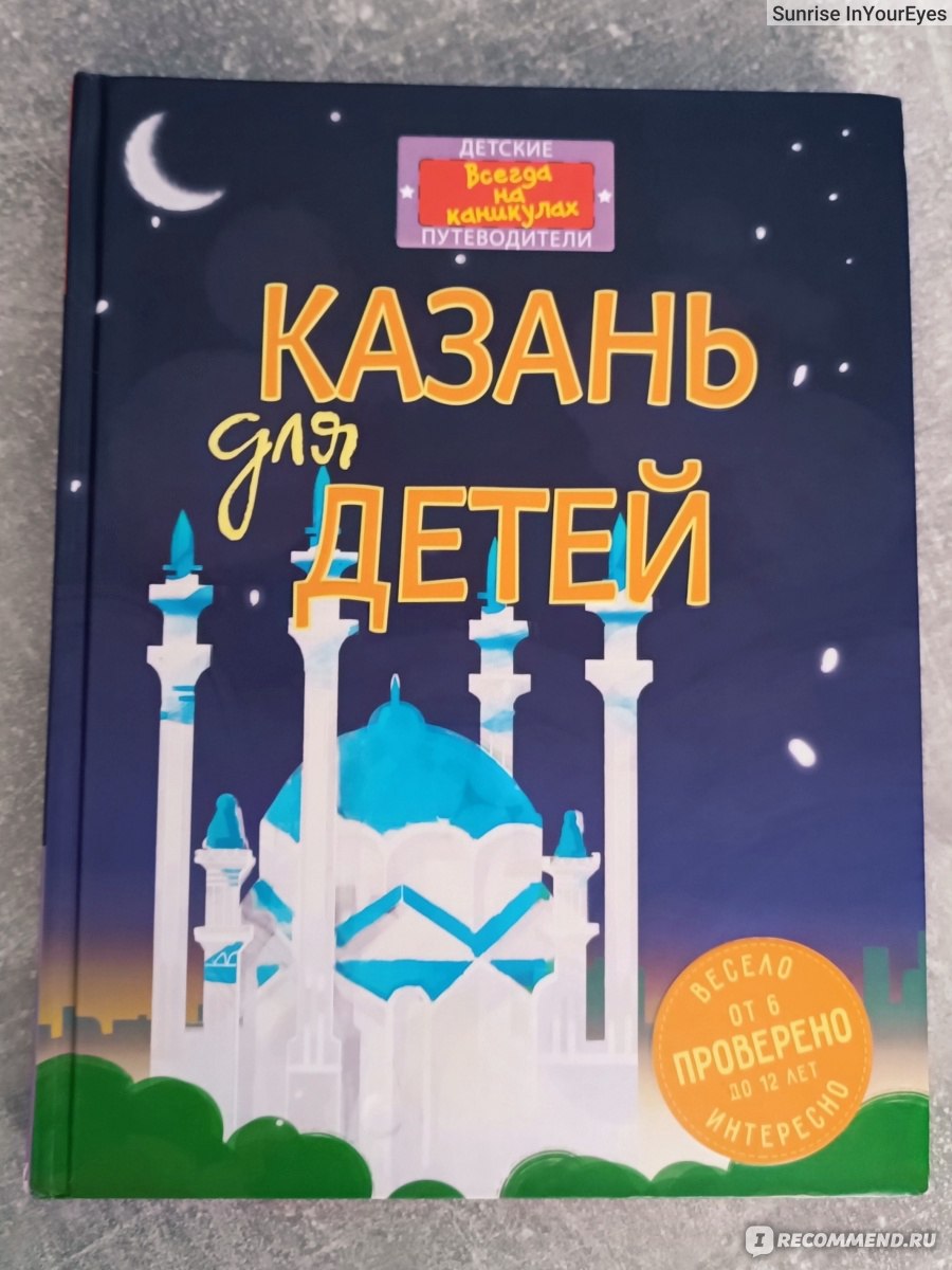 Казань для детей. Рахматуллина Д. В. , Косолапкин В. В. - «Так должен  выглядеть идеальный путеводитель для детей или Лучшая книга про Казань.» |  отзывы