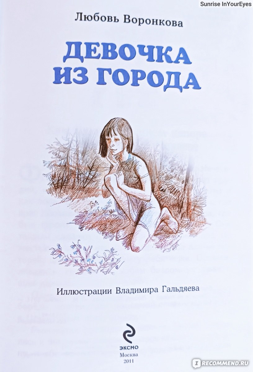 Девочка из города. Воронкова Любовь - «Любимая книга детства, написанная в  страшное военное время. Повесть о трагедии осиротевшего ребёнка.  Напоминание о том, что человек человеку - … человек.» | отзывы