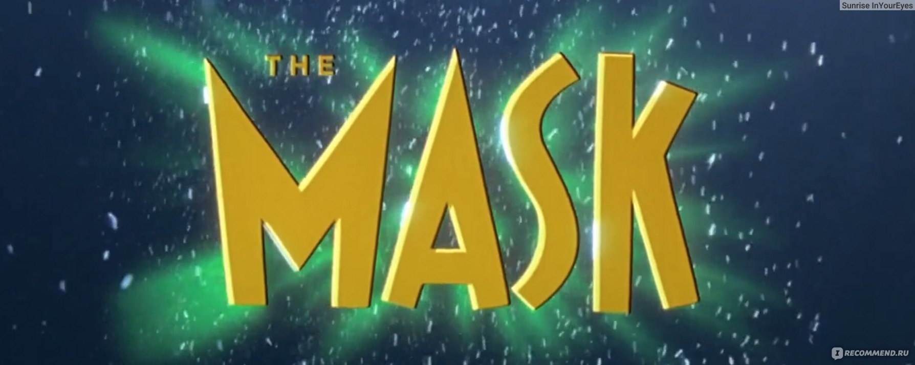 Маска / The Mask (1994, фильм) - «Цвет настроения зелёный или Пересматриваю  легендарную комедию 90х.» | отзывы