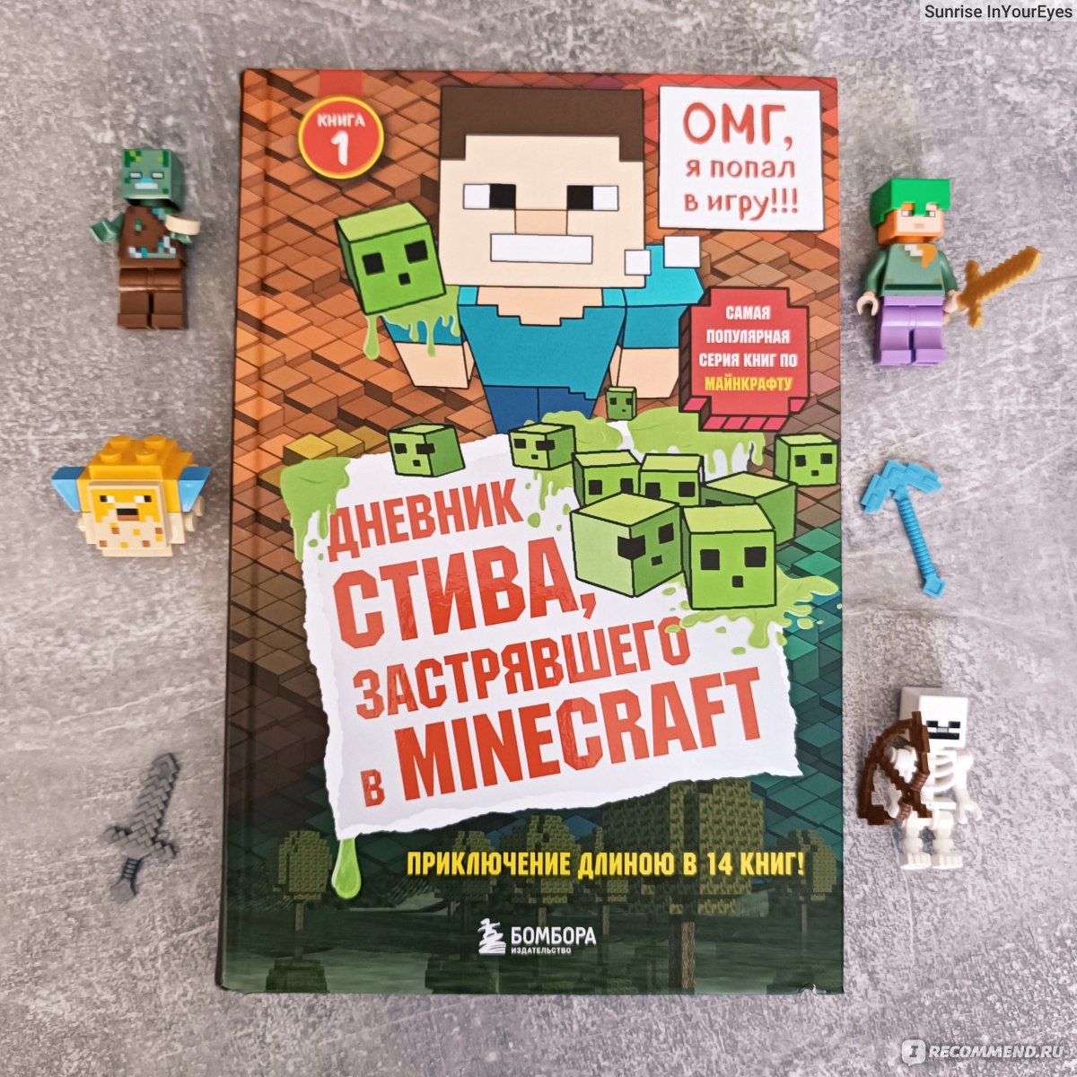 Дневник Стива, застрявшего в Minecraft. Новые приключения в Minecraft.  Перевод Гитлиц - «Отличная книга для юных любителей вселенной Minecraft!» |  отзывы