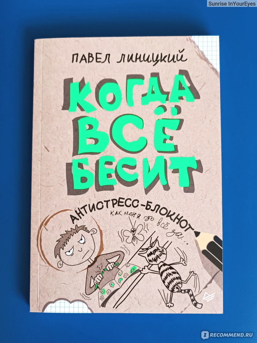 Когда всё бесит. Павел Линицкий - «Бесит жара? Бесит начальник? Бесит сосед  с дрелью? Бесит, бесит, бесит? Тогда этот блокнот для вас! Снизит градус  кипения и подарит не одну минуту позитива.» | отзывы