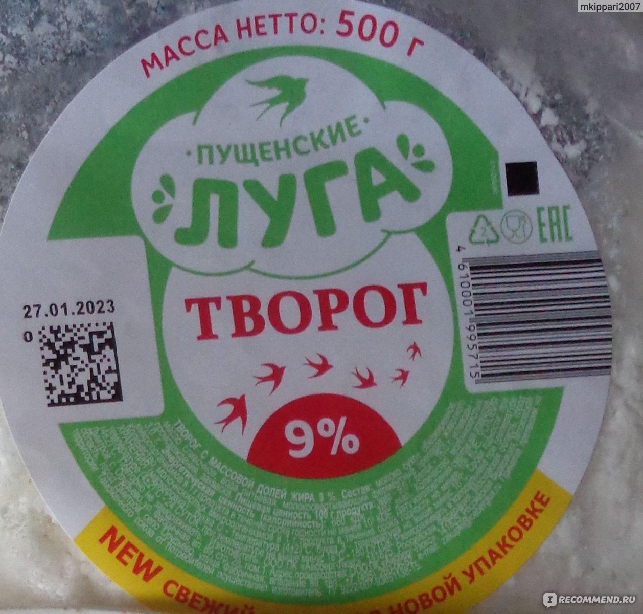 Творог Пущенские луга 9% - «Творог хорошего качества, вкусный и не кислый»  | отзывы