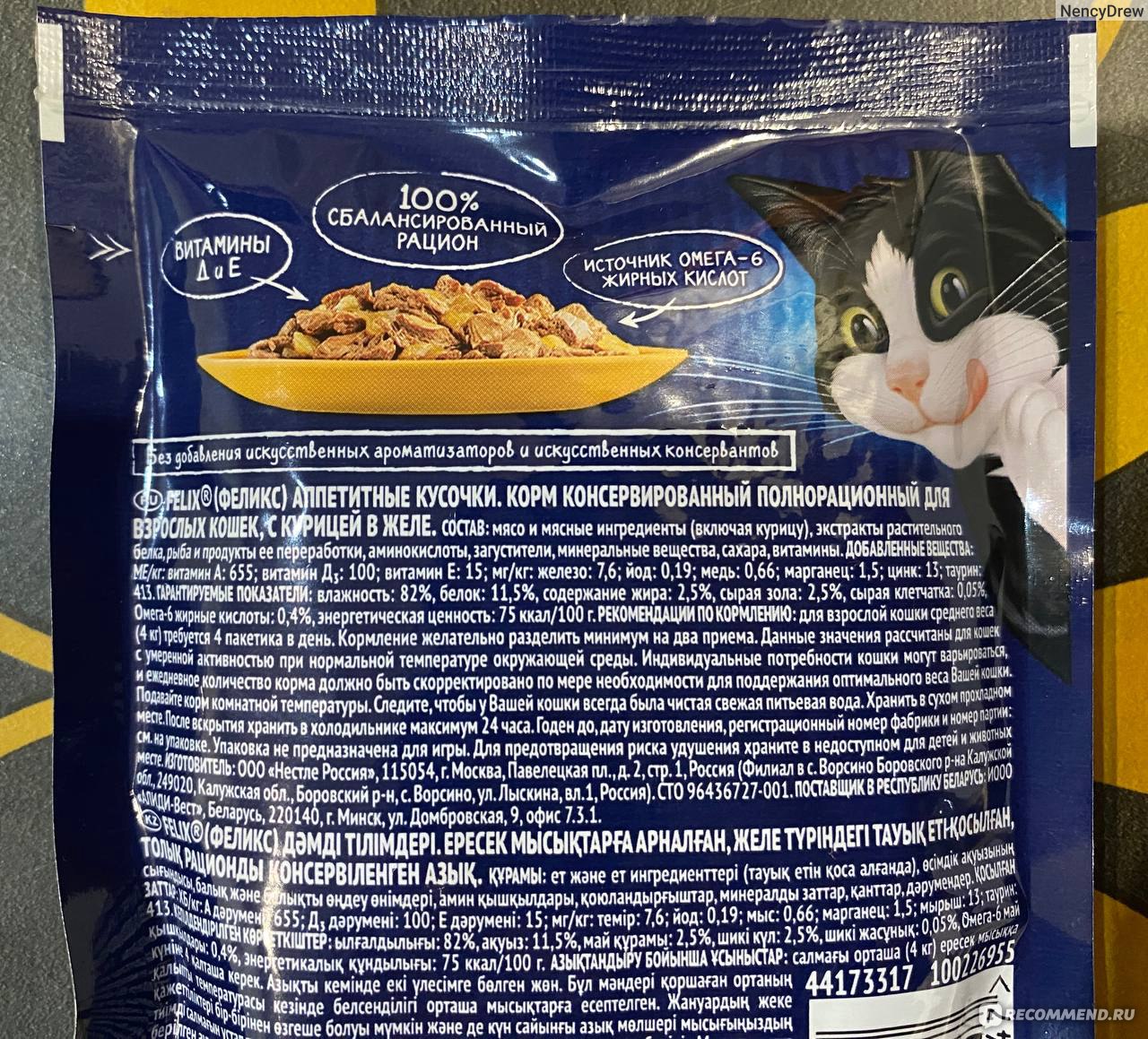 Корм для кошек FELIX Аппетитные кусочки с курицей в желе - «Нормальный ...