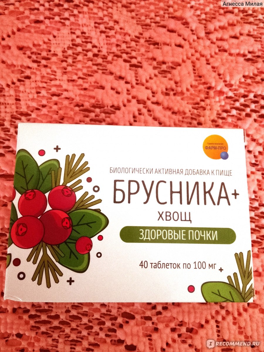 БАД Фарм-Про Брусника + хвощ. Здоровые почки. 40 таблеток по 100 мг. -  «Недорогой БАД из натуральных растительных компонентов для нормализации  работы почек и мочевыделительной системы.» | отзывы