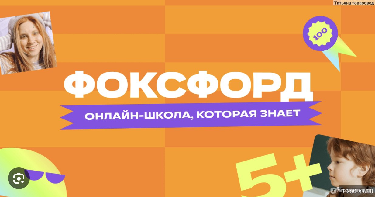 foxford.ru - Сайт Онлайн-школа Фоксфорд - «Школа которая знает как содрать  деньжат, а дальше сами разбирайтесь. Агрессивное навязывание курсов, низкое  качество работы площадки. Бездействие и игнор в случае полной оплаты» |  отзывы