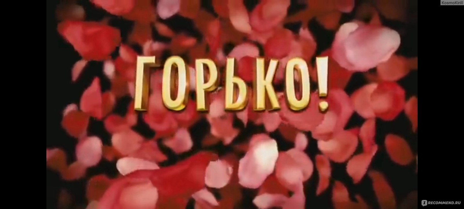 Горько! (2013, фильм) - «Очень смешное кино! Жора Крыжовников постарался!»  | отзывы