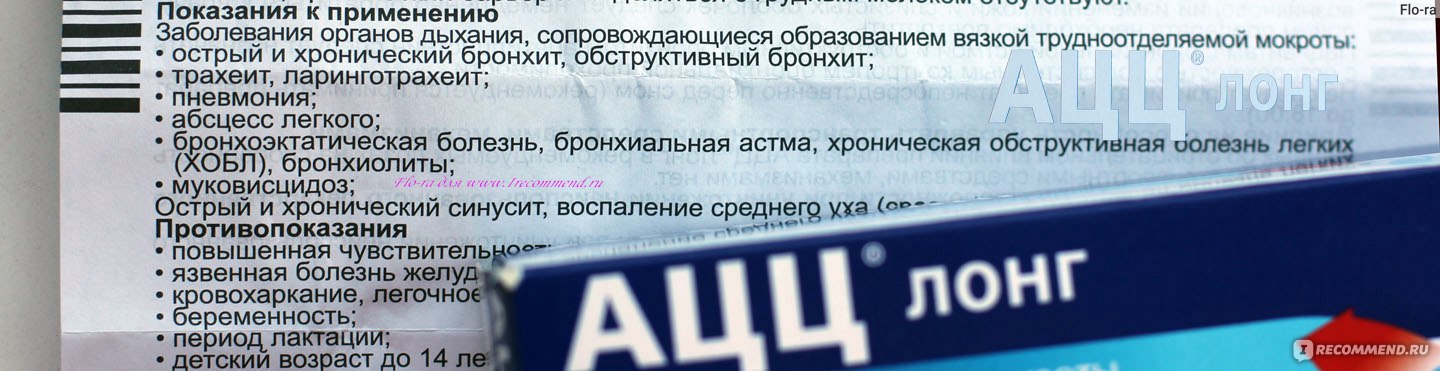 Ацц лонг 600 инструкция. Ацц Лонг таблетки инструкция. Ацц противопоказания. Ацц показания к применению.