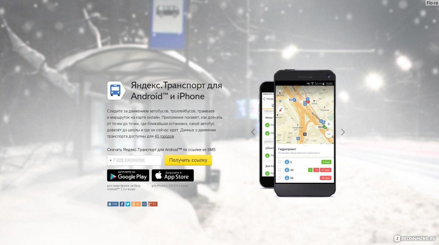 Приложение Яндекс.Транспорт - «УСТАЛИ ЧАСАМИ ЖДАТЬ общественный транспорт?  Установите приложение Яндекс.Транспорт и отслеживайте движение общественного  транспорта В РЕЖИМЕ ОНЛАЙН. Подробное описание приложения, его ДОСТОИНСТВА  и НЕДОСТАТКИ. » | отзывы