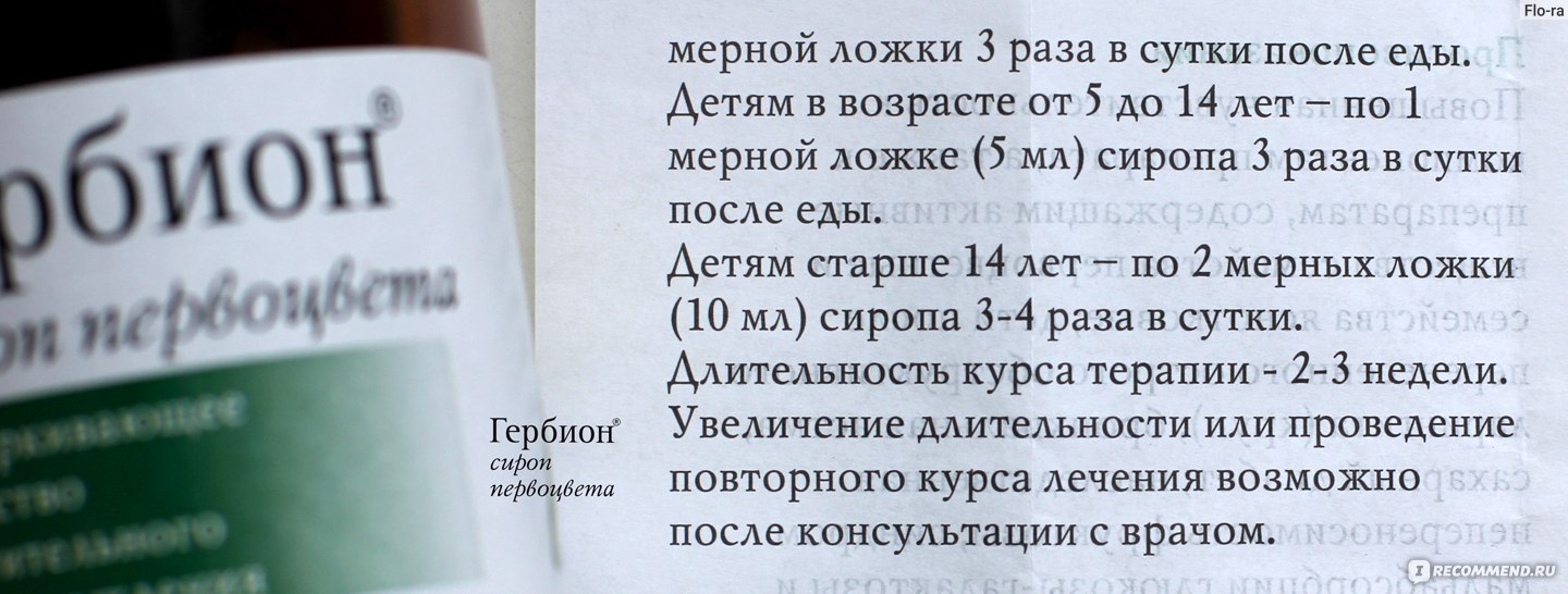 Сироп до еды или после. Сироп первоцвета инструкция. Гербион сироп первоцвета инструкция по применению для детей. Сироп Гербион инструкция по применению детям дозировка. Гербион сироп 4 года дозировка для детей.