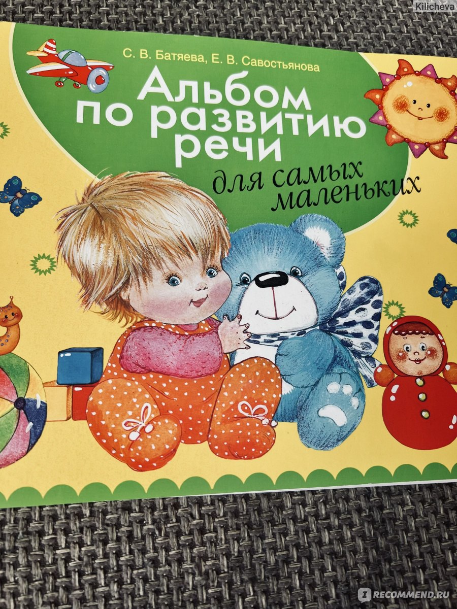 Альбом по развитию речи для самых маленьких. Е.В.Савостьянова, С.В.Батяева  - «Вызывает интерес у ребенка » | отзывы