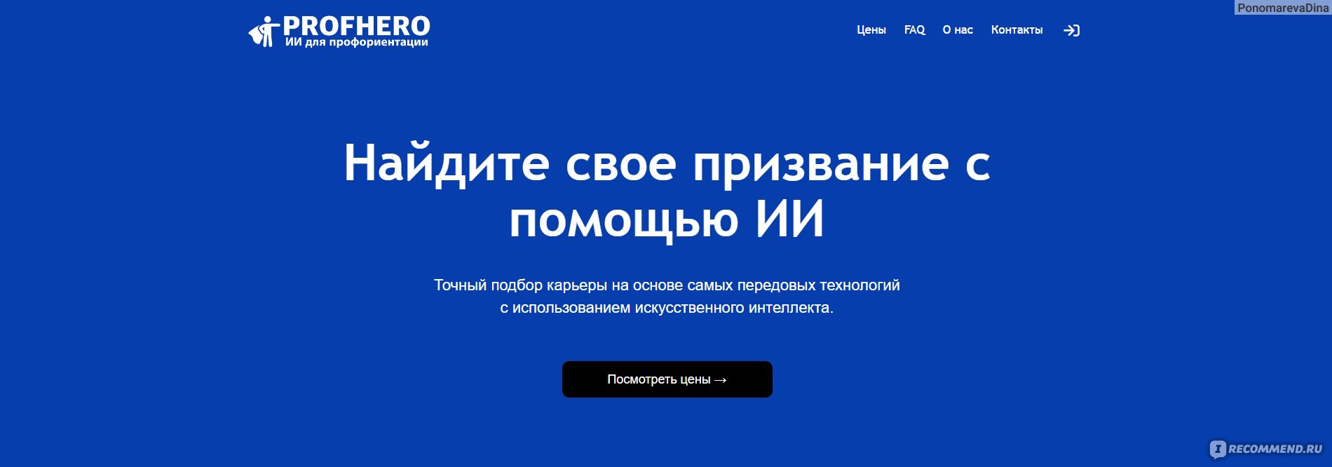 Сайт ProfHero.ru - «А правильно ли я выбрала сферу деятельности? Всегда  хотела творческую профессию, а по итогу получила вышку менеджера ⟹  Профориентация, которую составил искусственный интеллект (ИИ) поразила меня  своими результатами!» | отзывы