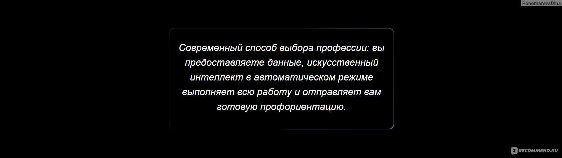 Сайт ProfHero.ru - «А правильно ли я выбрала сферу деятельности? Всегда  хотела творческую профессию, а по итогу получила вышку менеджера ⟹  Профориентация, которую составил искусственный интеллект (ИИ) поразила меня  своими результатами!» | отзывы