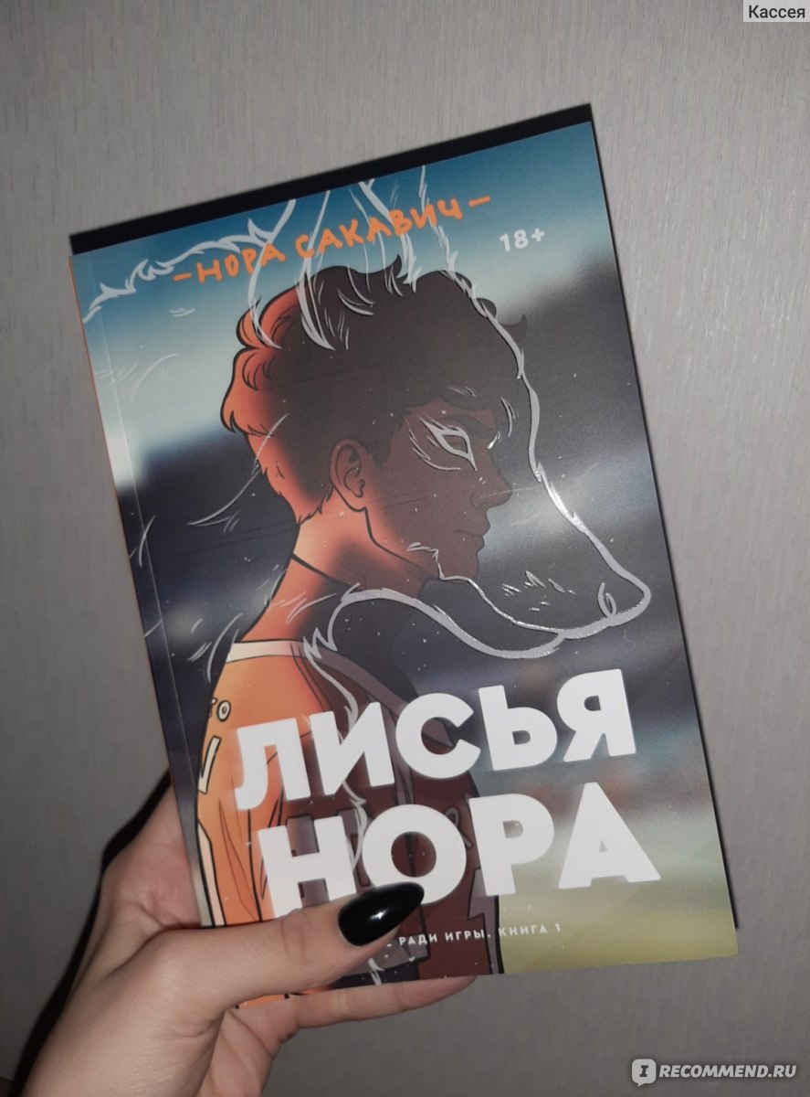 Лисья нора. Нора Сакавич - «Однозначно да! (ну и небольшой разговор о гг)»  | отзывы