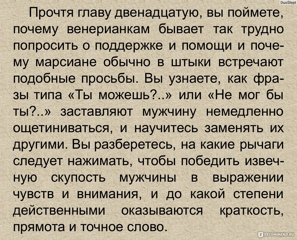 Мужчины с Марса, женщины с Венеры, Джон Грэй - «О да!Мы с мужем точно с  разных планет♀♂Библия отношений:Как найти общий язык с  противоположностью?За любовь-не только пить,но и Бороться» | отзывы