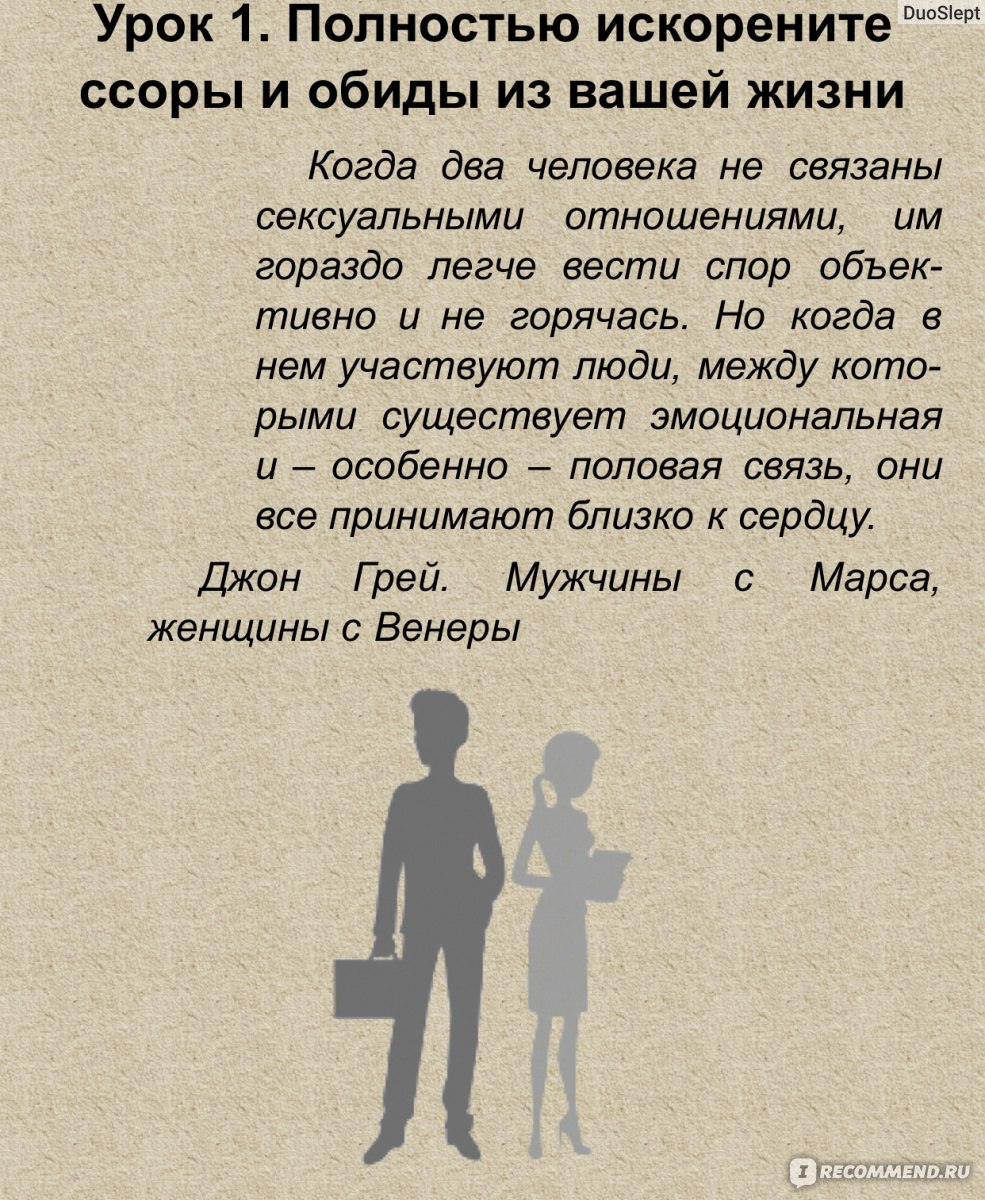 Книга-тренинг по системе мужчины с марса, женщины с венеры. Дэни Браун -  «❣️Стоит ли прощать измену?Как разнообразить интим и вернуть чувства?Книга  о секретах спасения самых безнадежных отношений?» | отзывы