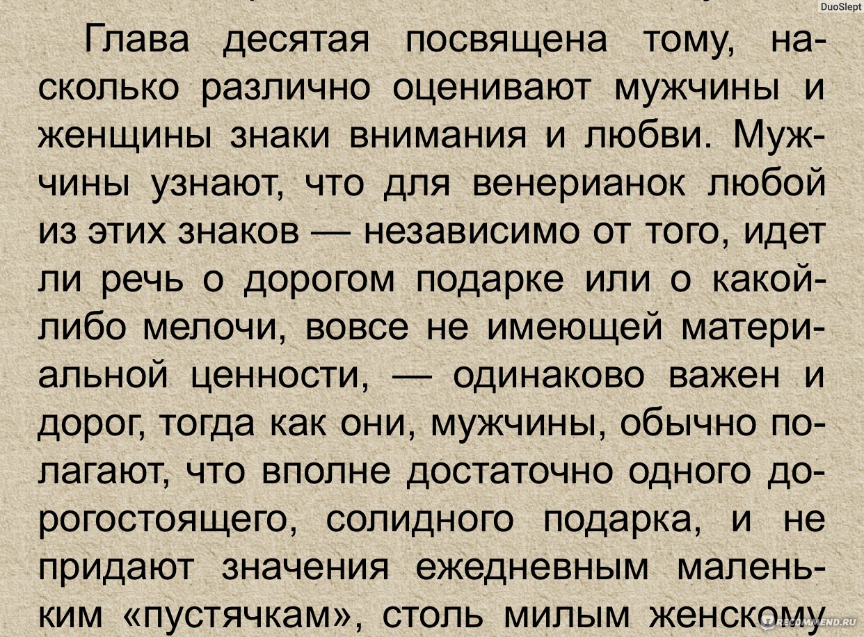 Мужчины с Марса, женщины с Венеры, Джон Грэй - «О да!Мы с мужем точно с  разных планет♀♂Библия отношений:Как найти общий язык с  противоположностью?За любовь-не только пить,но и Бороться» | отзывы