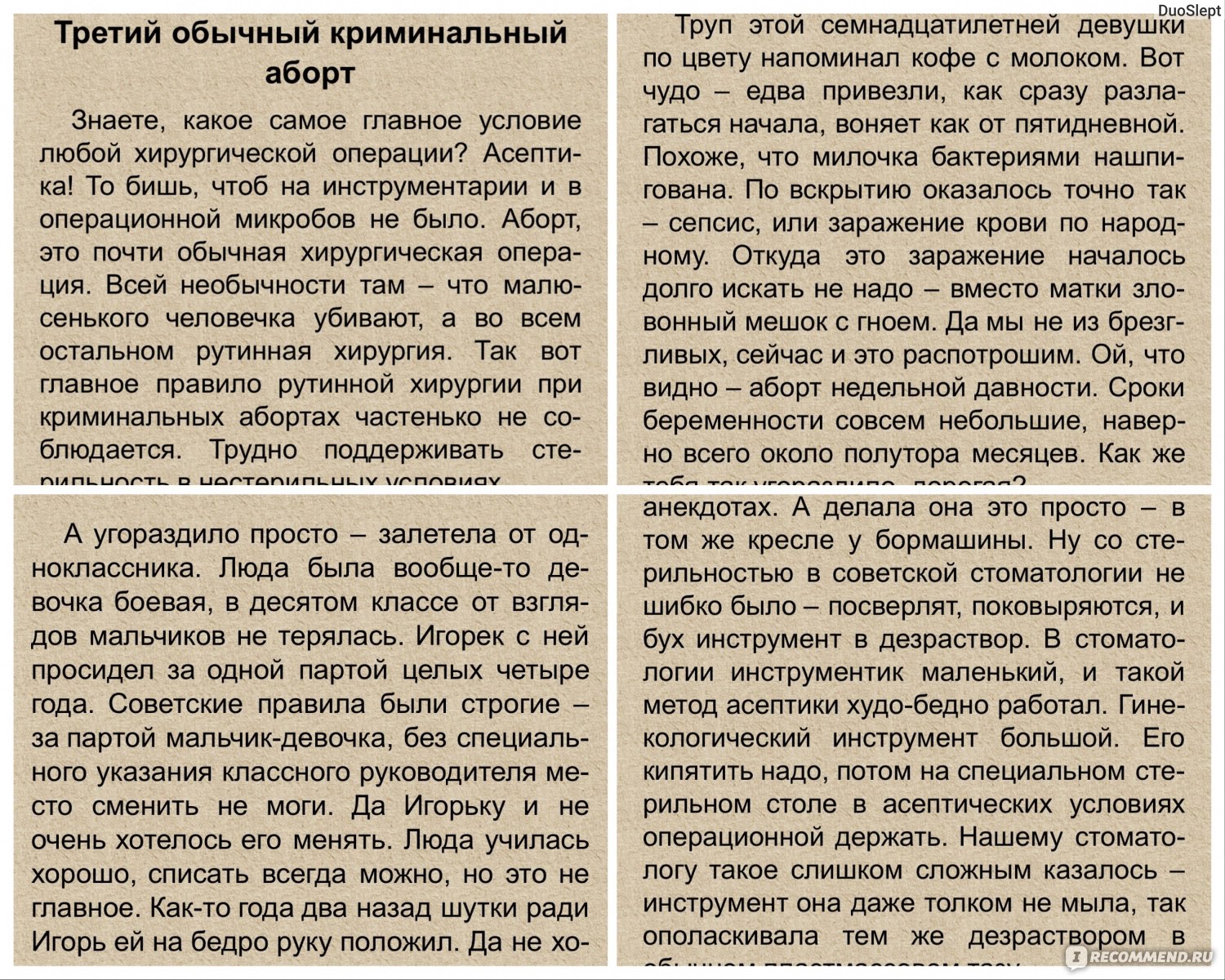 Криминальные аборты, Андрей Ломачинский - «Леденящие души методы,забравшие  две жизни вместо одной ?Катапульта,лаврушка,аспирин,гадючий зуб:они были  готовы на все-лишь бы не рожать» | отзывы