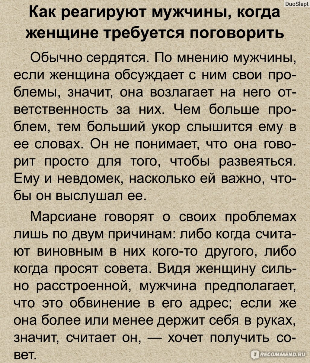 Мужчины с Марса, женщины с Венеры, Джон Грэй - «О да!Мы с мужем точно с  разных планет♀♂Библия отношений:Как найти общий язык с  противоположностью?За любовь-не только пить,но и Бороться» | отзывы